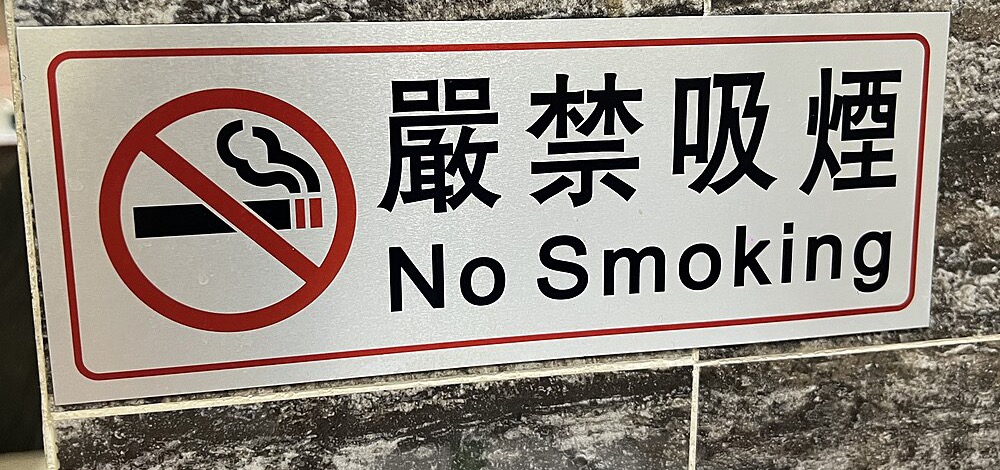 A large no-smoking sign, the real image uploaded for OCR