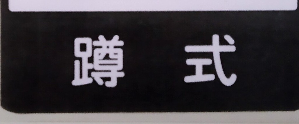 A clear two-character sign, the real image uploaded for OCR