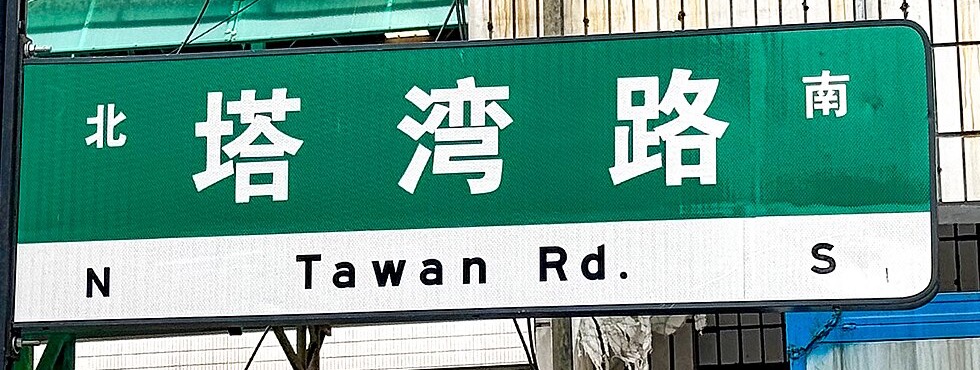 A street-name sign, the real image uploaded for OCR